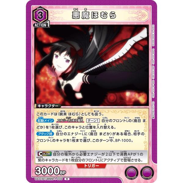 悪魔ほむら〔R〕【紫】(UA31BT/MMM-1-035)　〈魔法まどか☆マギカ　ユニオンアリーナ〉