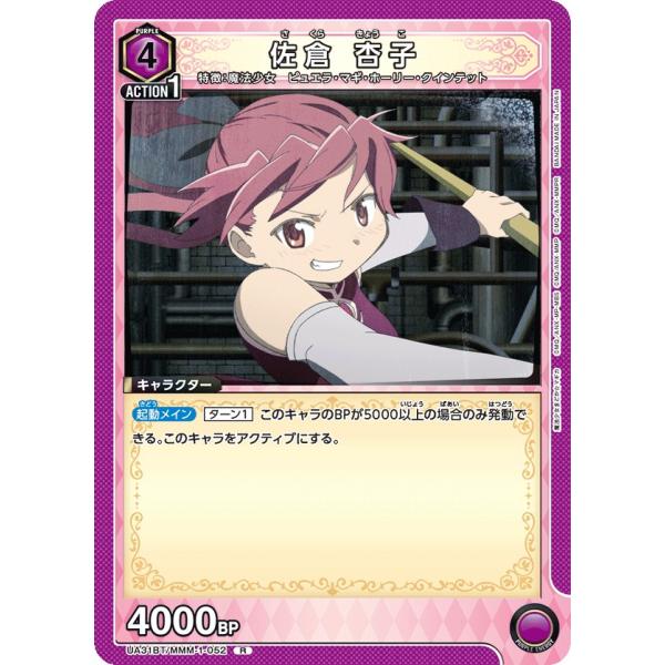 佐倉 杏子〔R〕【紫】(UA31BT/MMM-1-052)　〈魔法まどか☆マギカ　ユニオンアリーナ〉
