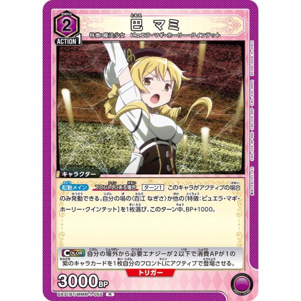 巴 マミ〔R〕【紫】(UA31BT/MMM-1-055)　〈魔法まどか☆マギカ　ユニオンアリーナ〉
