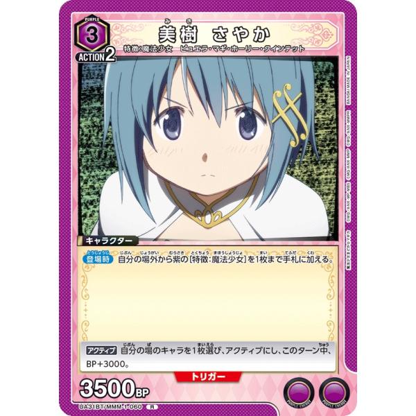 美樹 さやか〔R〕【紫】(UA31BT/MMM-1-060)　〈魔法まどか☆マギカ　ユニオンアリーナ...