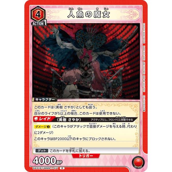 人魚の魔女〔R〕【赤】(UA31BT/MMM-1-071)　〈魔法まどか☆マギカ　ユニオンアリーナ〉