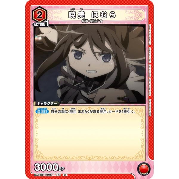 暁美 ほむら〔R〕【赤】(UA31BT/MMM-1-074)　〈魔法まどか☆マギカ　ユニオンアリーナ...