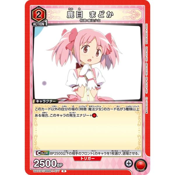 鹿目 まどか〔R〕【赤】(UA31BT/MMM-1-077)　〈魔法まどか☆マギカ　ユニオンアリーナ...