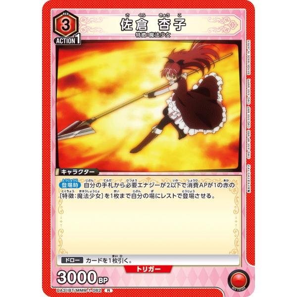 佐倉 杏子〔R〕【赤】(UA31BT/MMM-1-082)　〈魔法まどか☆マギカ　ユニオンアリーナ〉