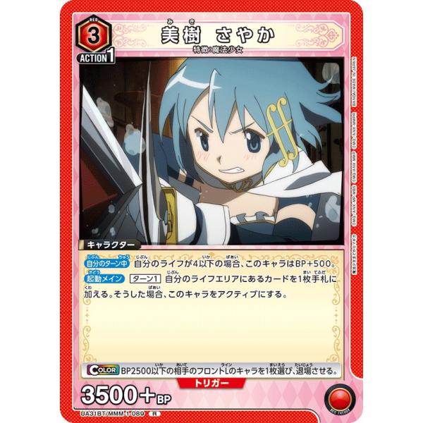 美樹 さやか〔R〕【赤】(UA31BT/MMM-1-089)　〈魔法まどか☆マギカ　ユニオンアリーナ...