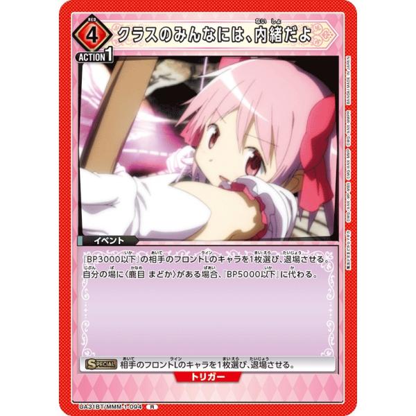 クラスのみんなには、内緒だよ〔R〕【赤】(UA31BT/MMM-1-094)　〈魔法まどか☆マギカ　...