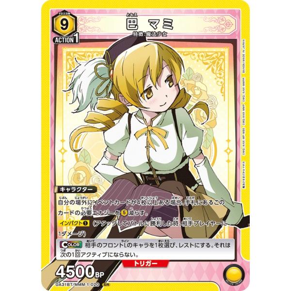 巴 マミ〔SR〕【黄】(UA31BT/MMM-1-020)　〈魔法まどか☆マギカ　ユニオンアリーナ〉