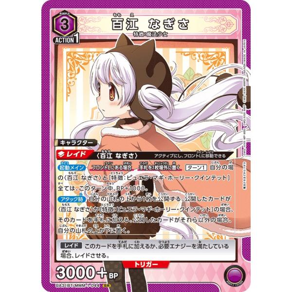 百江 なぎさ〔SR〕【紫】(UA31BT/MMM-1-044)　〈魔法まどか☆マギカ　ユニオンアリー...