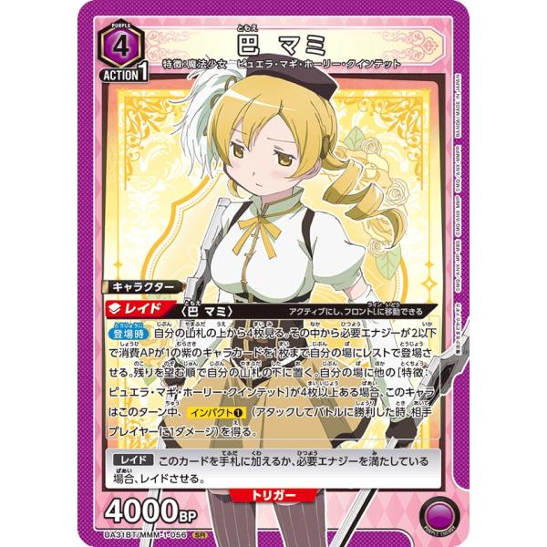 巴 マミ〔SR〕【紫】(UA31BT/MMM-1-056)　〈魔法まどか☆マギカ　ユニオンアリーナ〉