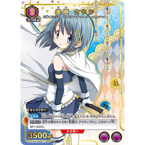 美樹 さやか(パラレル)〔R★〕【紫】(UA31BT/MMM-1-060)　〈魔法まどか☆マギカ　ユ...