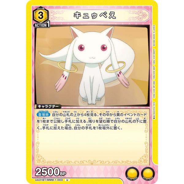 キュゥべえ〔U〕【黄】(UA31BT/MMM-1-003)　〈魔法まどか☆マギカ　ユニオンアリーナ〉