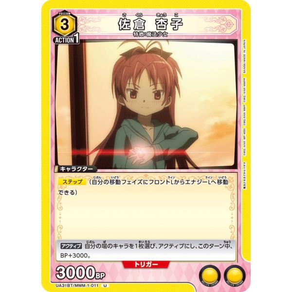 佐倉 杏子〔U〕【黄】(UA31BT/MMM-1-011)　〈魔法まどか☆マギカ　ユニオンアリーナ〉