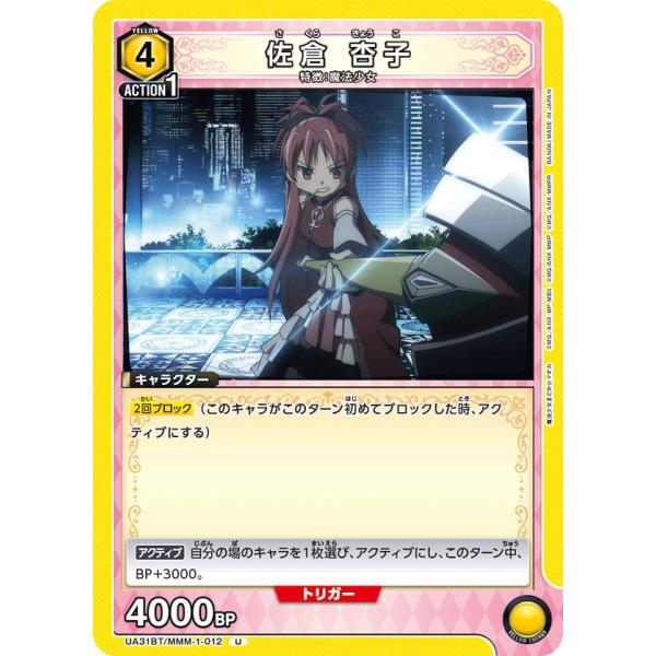 佐倉 杏子〔U〕【黄】(UA31BT/MMM-1-012)　〈魔法まどか☆マギカ　ユニオンアリーナ〉