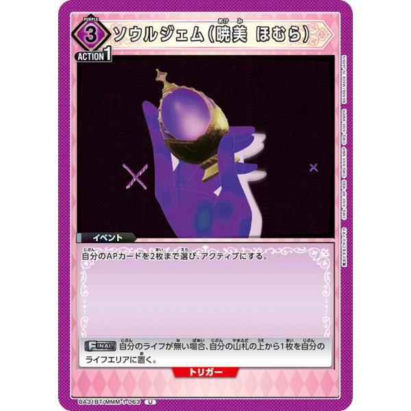 ソウルジェム（暁美 ほむら)〔U〕【紫】(UA31BT/MMM-1-063)　〈魔法まどか☆マギカ　...