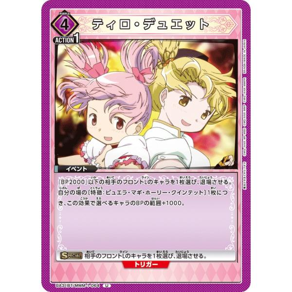 ティロ・デュエット〔U〕【紫】(UA31BT/MMM-1-064)　〈魔法まどか☆マギカ　ユニオンア...