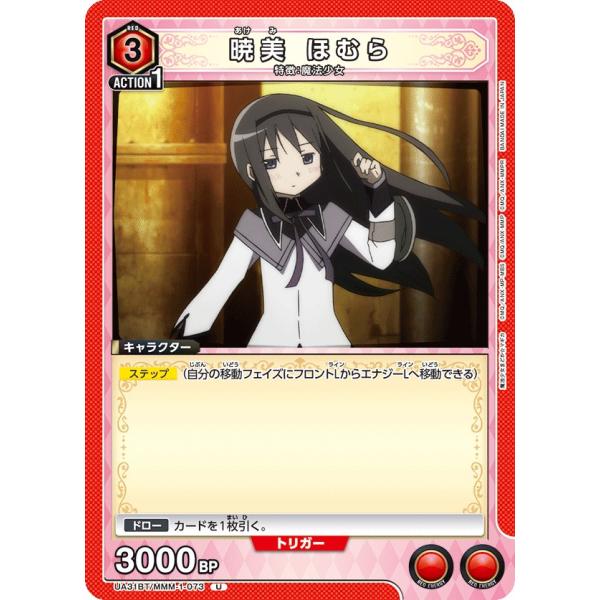 暁美 ほむら〔U〕【赤】(UA31BT/MMM-1-073)　〈魔法まどか☆マギカ　ユニオンアリーナ...