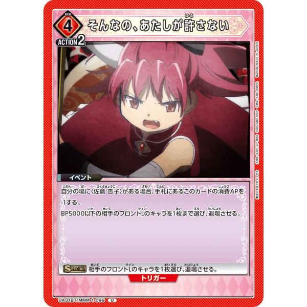 そんなの、あたしが許さない〔U〕【赤】(UA31BT/MMM-1-099)　〈魔法まどか☆マギカ　ユ...