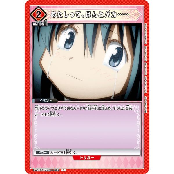 あたしって、ほんとバカ……〔C〕【赤】(UA31BT/MMM-1-092)　〈魔法まどか☆マギカ　ユ...