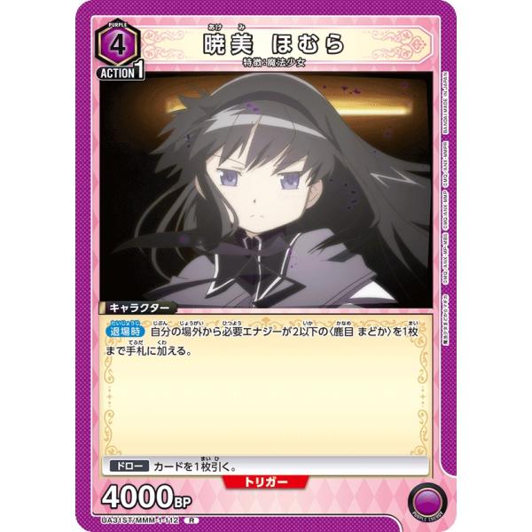 暁美 ほむら(ホイルなし)〔R〕【紫】(UA31ST/MMM-1-112)　〈魔法まどか☆マギカ　ユ...