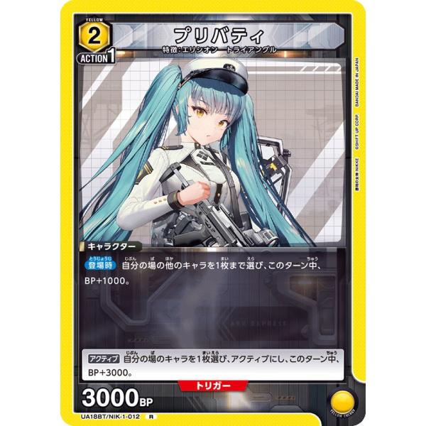 プリバティ〔R〕【黄】(UA18BT/NIK-1-012)　〈勝利の女神：NIKKE　ユニオンアリー...