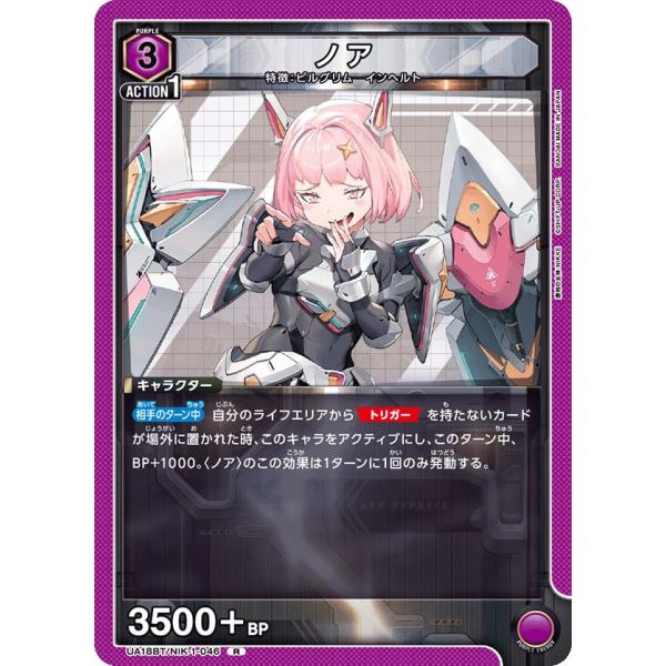 ノア〔R〕【紫】(UA18BT/NIK-1-046)　〈勝利の女神：NIKKE　ユニオンアリーナ〉