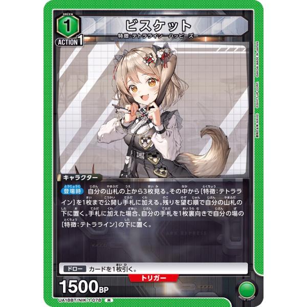 ビスケット〔R〕【緑】(UA18BT/NIK-1-078)　〈勝利の女神：NIKKE　ユニオンアリー...