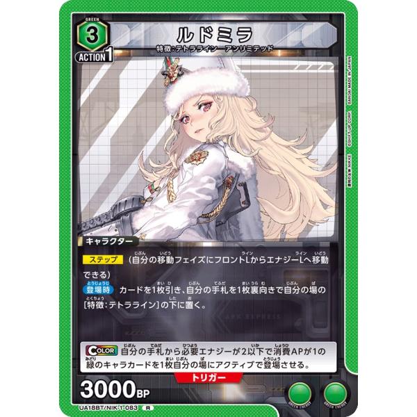 ルドミラ〔R〕【緑】(UA18BT/NIK-1-083)　〈勝利の女神：NIKKE　ユニオンアリーナ...