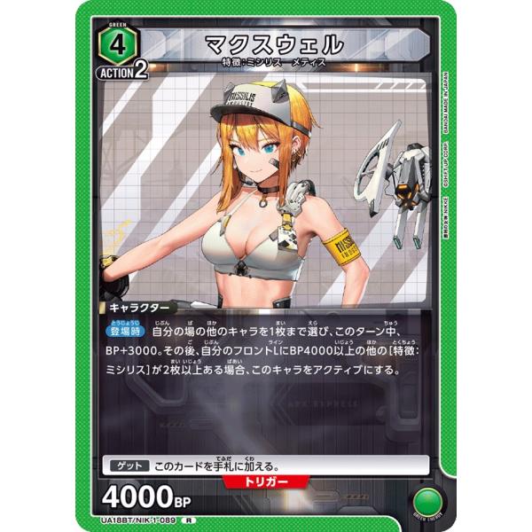 マクスウェル〔R〕【緑】(UA18BT/NIK-1-089)　〈勝利の女神：NIKKE　ユニオンアリ...
