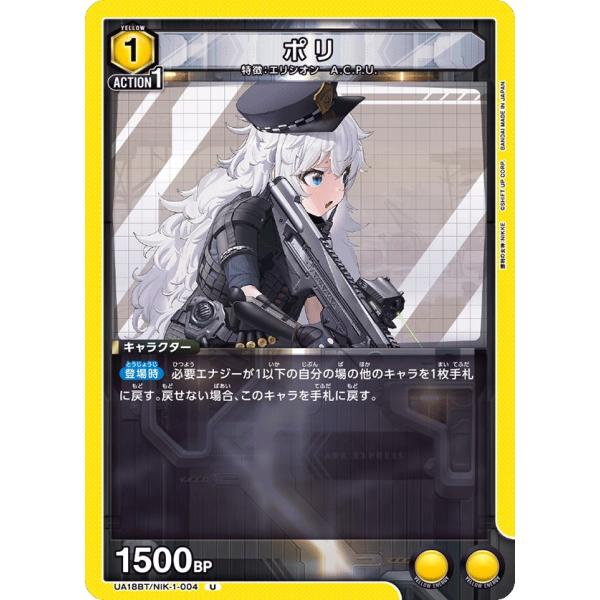 ポリ〔U〕【黄】(UA18BT/NIK-1-004)　〈勝利の女神：NIKKE　ユニオンアリーナ〉