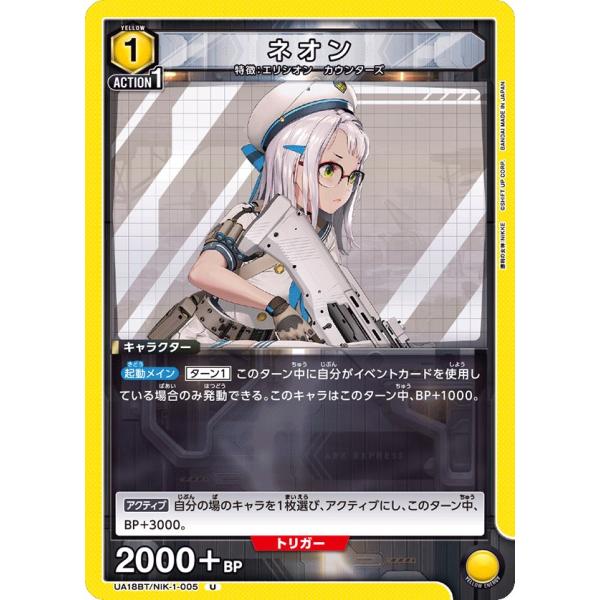 ネオン〔U〕【黄】(UA18BT/NIK-1-005)　〈勝利の女神：NIKKE　ユニオンアリーナ〉