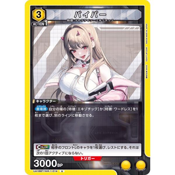 バイパー〔U〕【黄】(UA18BT/NIK-1-014)　〈勝利の女神：NIKKE　ユニオンアリーナ...