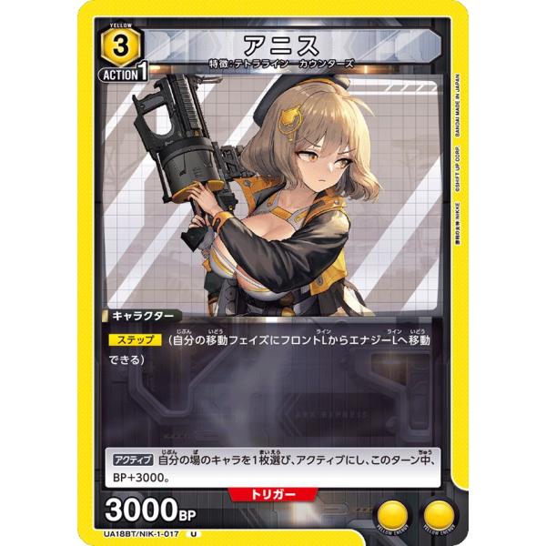 アニス〔U〕【黄】(UA18BT/NIK-1-017)　〈勝利の女神：NIKKE　ユニオンアリーナ〉