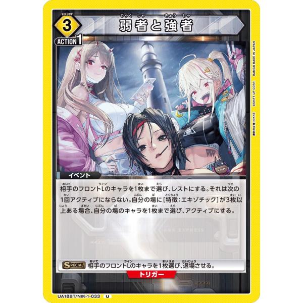 弱者と強者〔U〕【黄】(UA18BT/NIK-1-033)　〈勝利の女神：NIKKE　ユニオンアリー...