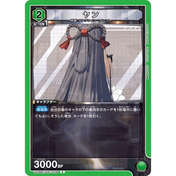 ヤン〔C〕【緑】(UA18BT/NIK-1-076)　〈勝利の女神：NIKKE　ユニオンアリーナ〉