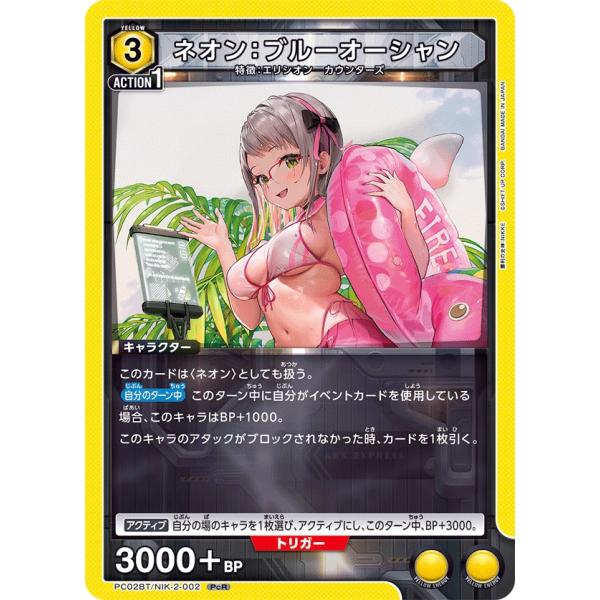 ネオン：ブルーオーシャン〔PcR〕【黄】(PC02BT/NIK-2-002)　〈プレシャスブースター...