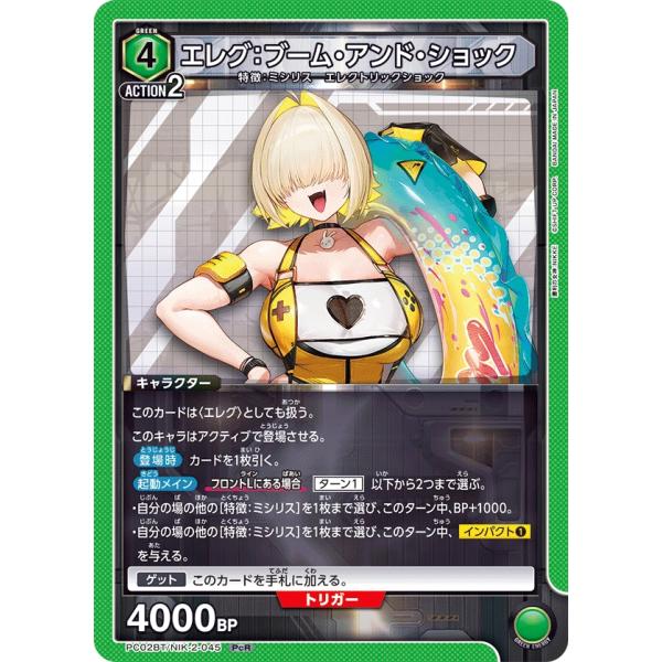 エレグ：ブーム・アンド・ショック〔PcR〕【緑】(PC02BT/NIK-2-045)　〈プレシャスブ...