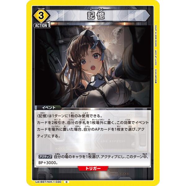 記憶〔C〕【黄】(UA18ST/NIK-1-030)　〈勝利の女神：NIKKE　ユニオンアリーナ〉