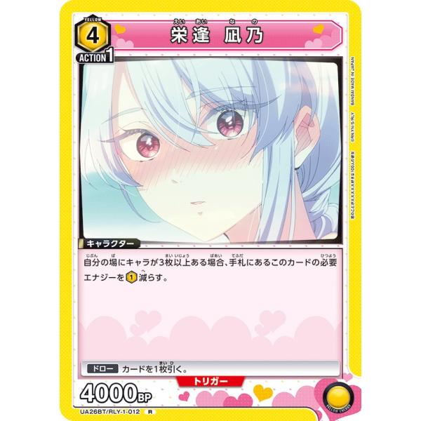 栄逢 凪乃〔R〕【黄】(UA26BT/RLY-1-012)　〈君のことが大大大大大好きな100人の彼...