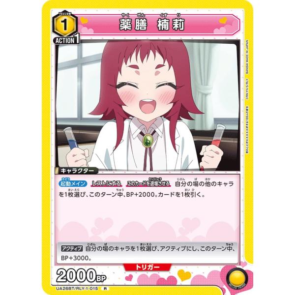 薬膳 楠莉〔R〕【黄】(UA26BT/RLY-1-015)　〈君のことが大大大大大好きな100人の彼...