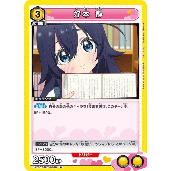 好本 静〔R〕【黄】(UA26BT/RLY-1-018)　〈君のことが大大大大大好きな100人の彼女...