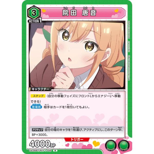 院田 唐音〔R〕【緑】(UA26BT/RLY-1-046)　〈君のことが大大大大大好きな100人の彼...