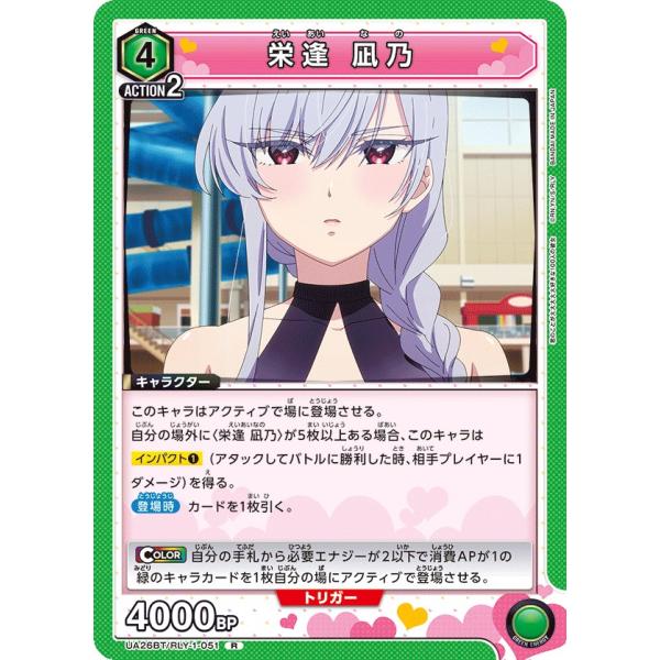 栄逢 凪乃〔R〕【緑】(UA26BT/RLY-1-051)　〈君のことが大大大大大好きな100人の彼...