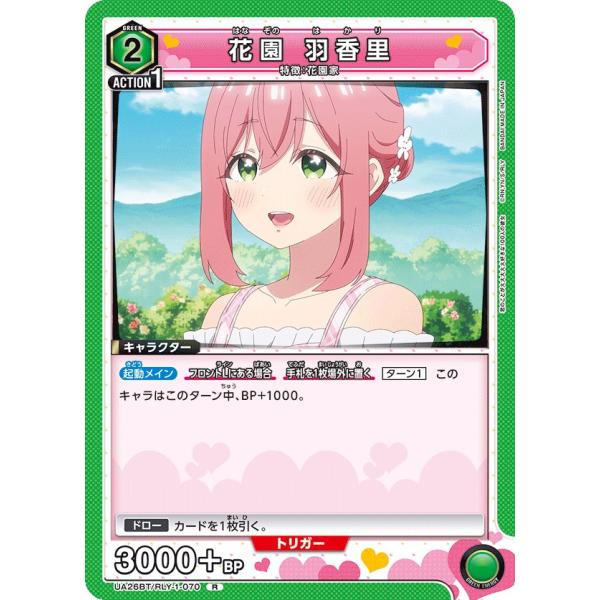 花園 羽香里〔R〕【緑】(UA26BT/RLY-1-070)　〈君のことが大大大大大好きな100人の...