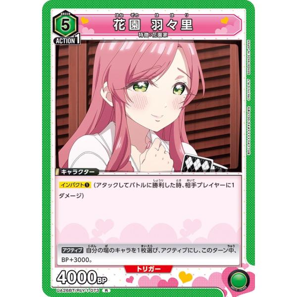花園 羽々里〔R〕【緑】(UA26BT/RLY-1-073)　〈君のことが大大大大大好きな100人の...