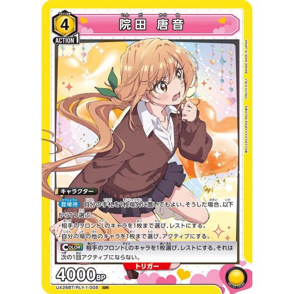 院田 唐音〔SR〕【黄】(UA26BT/RLY-1-008)　〈君のことが大大大大大好きな100人の...