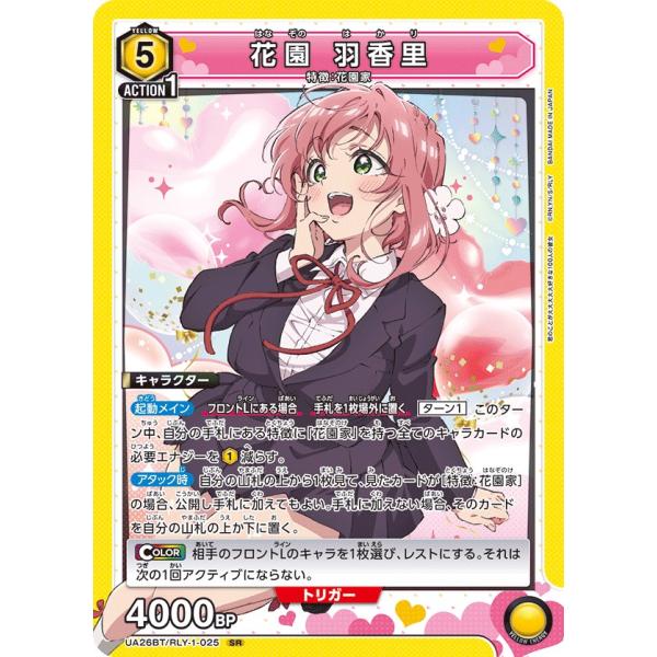 花園 羽香里〔SR〕【黄】(UA26BT/RLY-1-025)　〈君のことが大大大大大好きな100人...