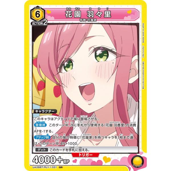 花園 羽々里〔SR〕【黄】(UA26BT/RLY-1-031)　〈君のことが大大大大大好きな100人...
