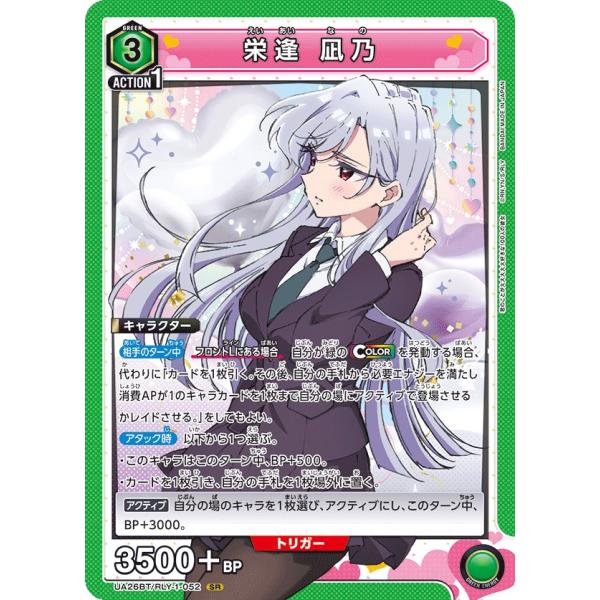 栄逢 凪乃〔SR〕【緑】(UA26BT/RLY-1-052)　〈君のことが大大大大大好きな100人の...