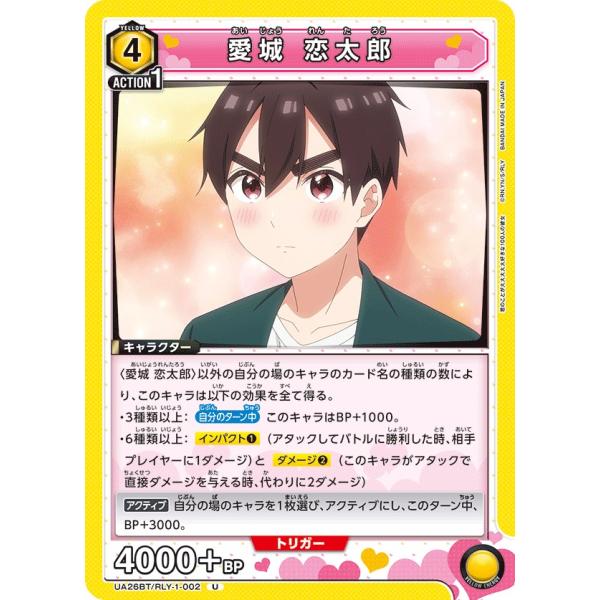 愛城 恋太郎〔U〕【黄】(UA26BT/RLY-1-002)　〈君のことが大大大大大好きな100人の...