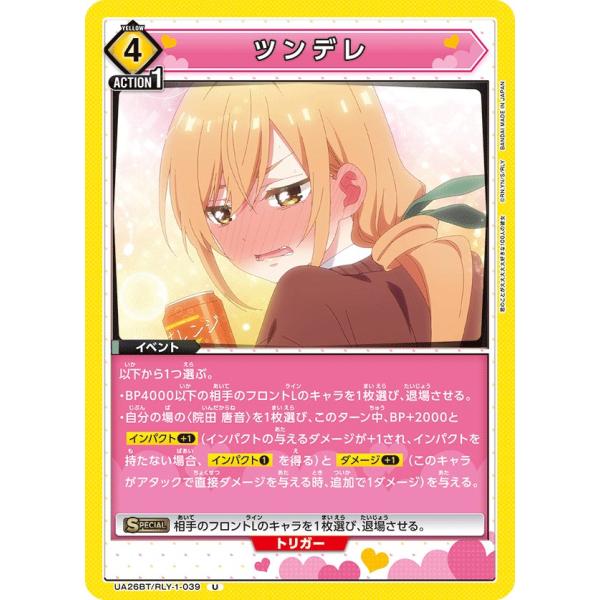 ツンデレ〔U〕【黄】(UA26BT/RLY-1-039)　〈君のことが大大大大大好きな100人の彼女...